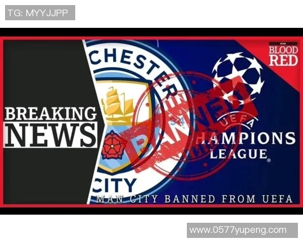 曼城因违反金融公平竞争规则遭欧足联重罚3000万并禁赛一年